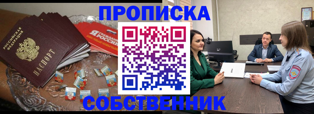 прописка от собственника в Твери
